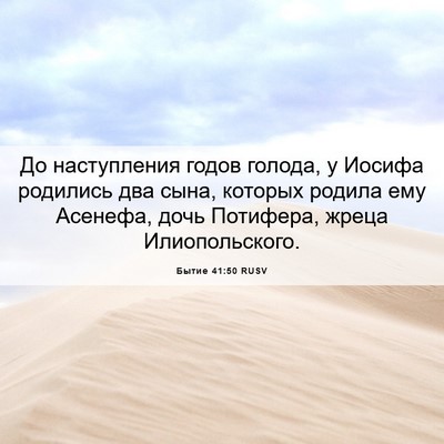Picture 06 - Бытие 41:50 RUSV - До наступления годов - Bible Verse Picture