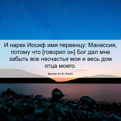 Picture 06 - Бытие 41:51 RUSV - И нарек Иосиф имя первенцу: - Bible Verse Picture