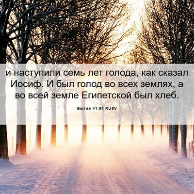 Picture 06 - Бытие 41:54 RUSV - и наступили семь лет - Bible Verse Picture