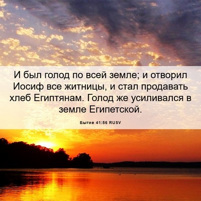 Picture 06 - Бытие 41:56 RUSV - И был голод по всей земле; и - Bible Verse Picture
