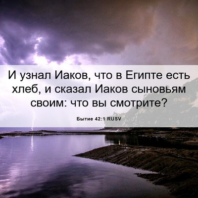 Picture 06 - Бытие 42:1 RUSV - И узнал Иаков, что в Египте - Bible Verse Picture