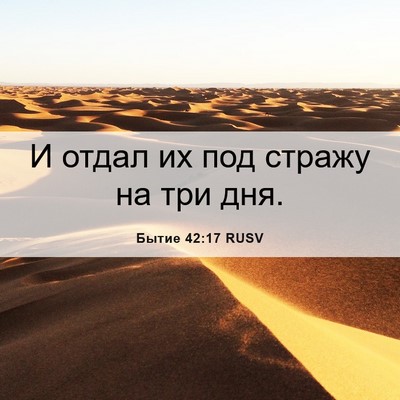 Picture 06 - Бытие 42:17 RUSV - И отдал их под стражу на - Bible Verse Picture