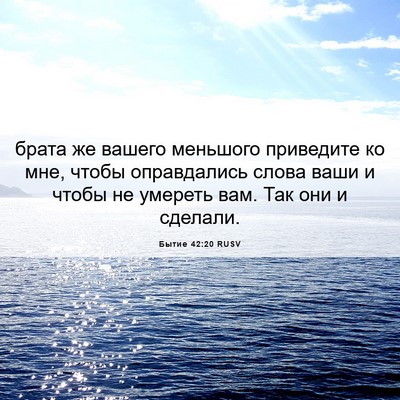 Picture 06 - Бытие 42:20 RUSV - брата же вашего меньшого - Bible Verse Picture