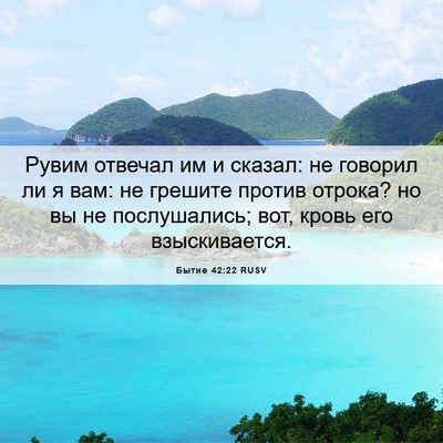 Picture 06 - Бытие 42:22 RUSV - Рувим отвечал им и сказал: - Bible Verse Picture