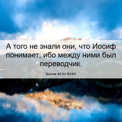 Picture 06 - Бытие 42:23 RUSV - А того не знали они, что - Bible Verse Picture