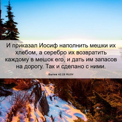 Picture 06 - Бытие 42:25 RUSV - И приказал Иосиф наполнить - Bible Verse Picture