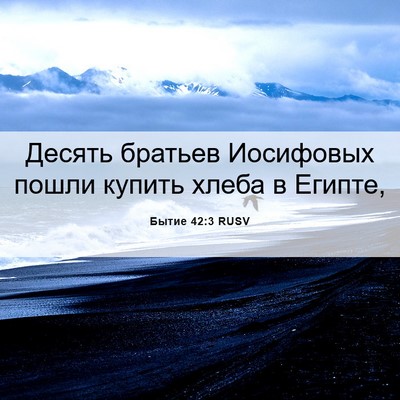 Picture 06 - Бытие 42:3 RUSV - Десять братьев Иосифовых - Bible Verse Picture
