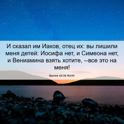 Picture 06 - Бытие 42:36 RUSV - И сказал им Иаков, отец их: - Bible Verse Picture