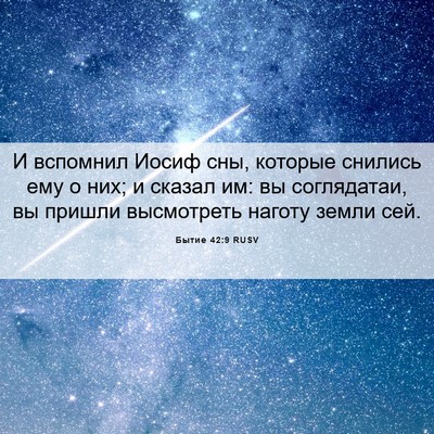 Picture 06 - Бытие 42:9 RUSV - И вспомнил Иосиф сны, - Bible Verse Picture