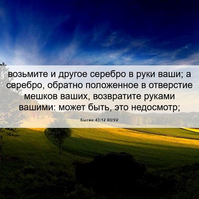 Picture 06 - Бытие 43:12 RUSV - возьмите и другое серебро - Bible Verse Picture