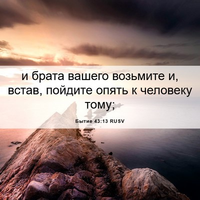 Picture 06 - Бытие 43:13 RUSV - и брата вашего возьмите и, - Bible Verse Picture