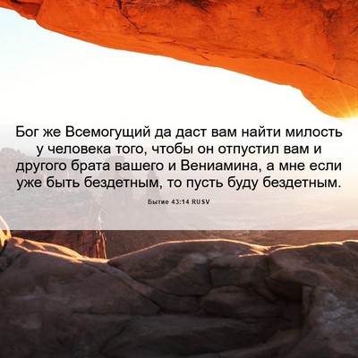 Picture 06 - Бытие 43:14 RUSV - Бог же Всемогущий да даст - Bible Verse Picture