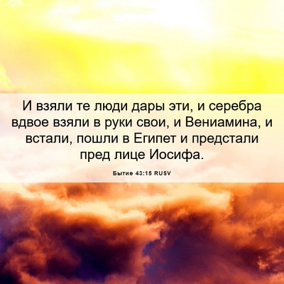 Picture 06 - Бытие 43:15 RUSV - И взяли те люди дары эти, и - Bible Verse Picture