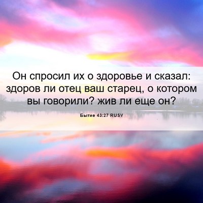 Picture 06 - Бытие 43:27 RUSV - Он спросил их о здоровье и - Bible Verse Picture