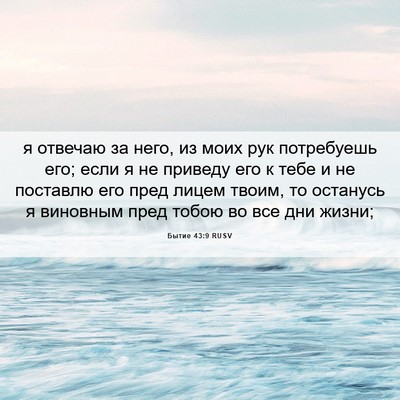 Picture 06 - Бытие 43:9 RUSV - я отвечаю за него, из моих - Bible Verse Picture