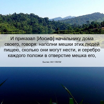 Picture 06 - Бытие 44:1 RUSV - И приказал [Иосиф] - Bible Verse Picture