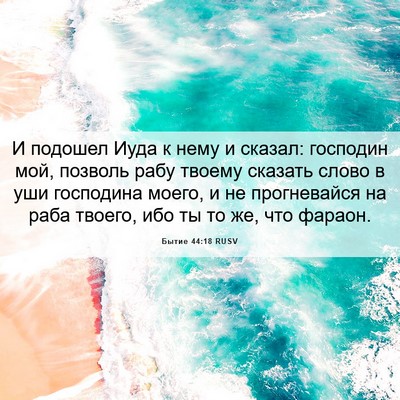 Picture 06 - Бытие 44:18 RUSV - И подошел Иуда к нему и - Bible Verse Picture