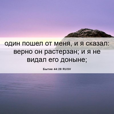 Picture 06 - Бытие 44:28 RUSV - один пошел от меня, и я - Bible Verse Picture