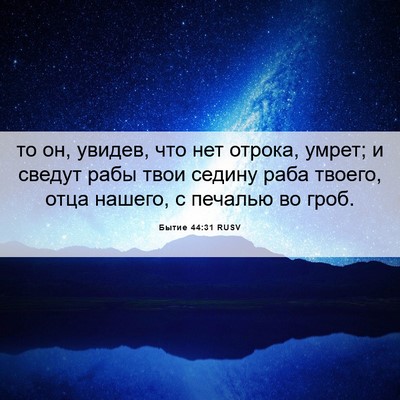 Picture 06 - Бытие 44:31 RUSV - то он, увидев, что нет - Bible Verse Picture