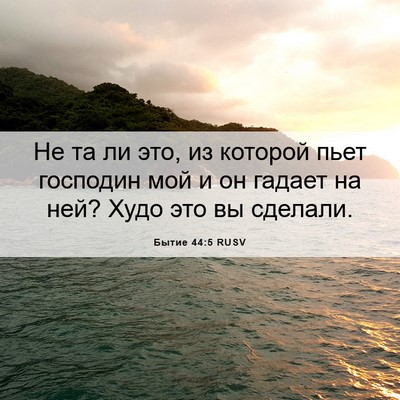 Picture 06 - Бытие 44:5 RUSV - Не та ли это, из которой - Bible Verse Picture