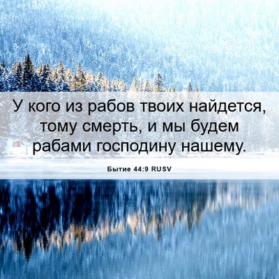 Picture 06 - Бытие 44:9 RUSV - У кого из рабов твоих - Bible Verse Picture