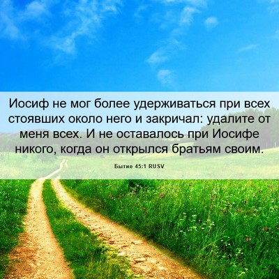 Picture 06 - Бытие 45:1 RUSV - Иосиф не мог более - Bible Verse Picture
