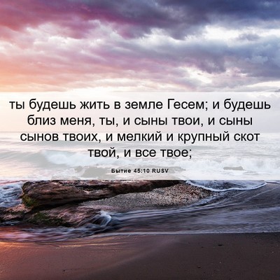 Picture 06 - Бытие 45:10 RUSV - ты будешь жить в земле - Bible Verse Picture