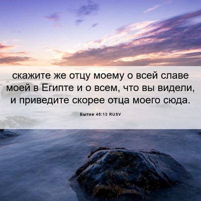 Picture 06 - Бытие 45:13 RUSV - скажите же отцу моему о - Bible Verse Picture