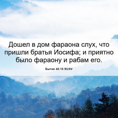 Picture 06 - Бытие 45:16 RUSV - Дошел в дом фараона слух, - Bible Verse Picture