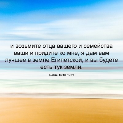 Picture 06 - Бытие 45:18 RUSV - и возьмите отца вашего и - Bible Verse Picture