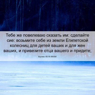Picture 06 - Бытие 45:19 RUSV - Тебе же повелеваю сказать - Bible Verse Picture