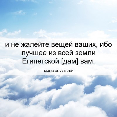 Picture 06 - Бытие 45:20 RUSV - и не жалейте вещей ваших, - Bible Verse Picture