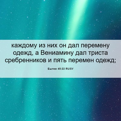 Picture 06 - Бытие 45:22 RUSV - каждому из них он дал - Bible Verse Picture