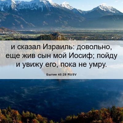 Picture 06 - Бытие 45:28 RUSV - и сказал Израиль: довольно, - Bible Verse Picture