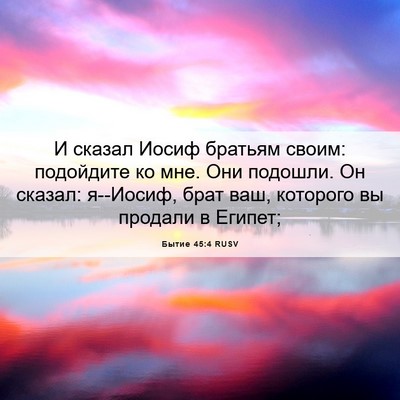 Picture 06 - Бытие 45:4 RUSV - И сказал Иосиф братьям - Bible Verse Picture