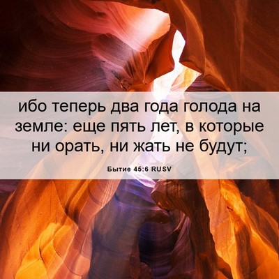 Picture 06 - Бытие 45:6 RUSV - ибо теперь два года голода - Bible Verse Picture