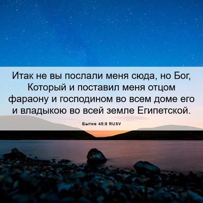 Picture 06 - Бытие 45:8 RUSV - Итак не вы послали меня - Bible Verse Picture