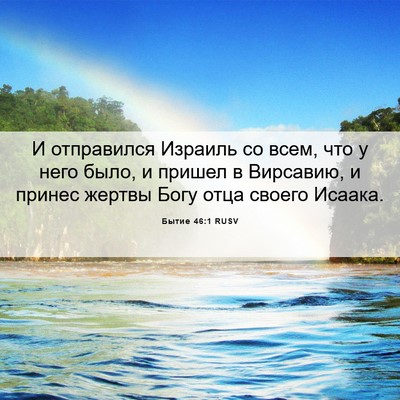 Picture 06 - Бытие 46:1 RUSV - И отправился Израиль со - Bible Verse Picture