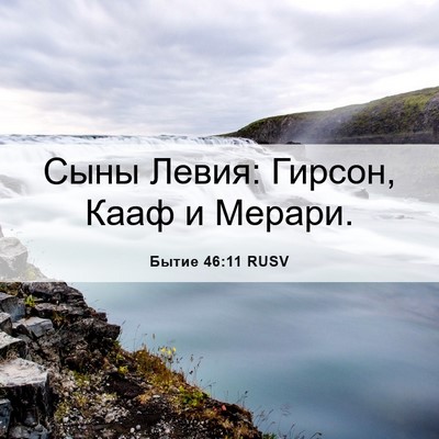 Picture 06 - Бытие 46:11 RUSV - Сыны Левия: Гирсон, Кааф и - Bible Verse Picture
