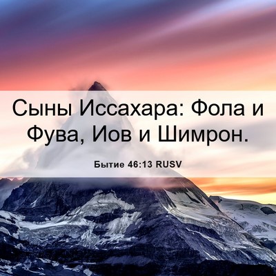 Picture 06 - Бытие 46:13 RUSV - Сыны Иссахара: Фола и Фува, - Bible Verse Picture