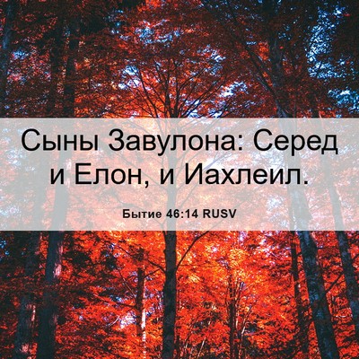 Picture 06 - Бытие 46:14 RUSV - Сыны Завулона: Серед и - Bible Verse Picture