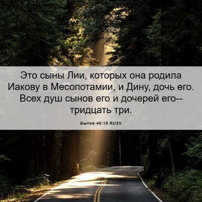 Picture 06 - Бытие 46:15 RUSV - Это сыны Лии, которых она - Bible Verse Picture