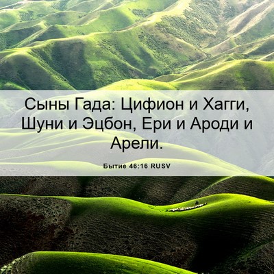 Picture 06 - Бытие 46:16 RUSV - Сыны Гада: Цифион и Хагги, - Bible Verse Picture