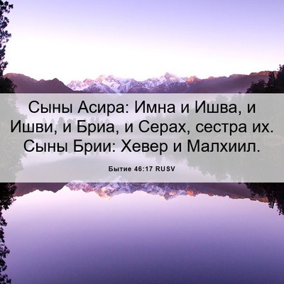 Picture 06 - Бытие 46:17 RUSV - Сыны Асира: Имна и Ишва, и - Bible Verse Picture