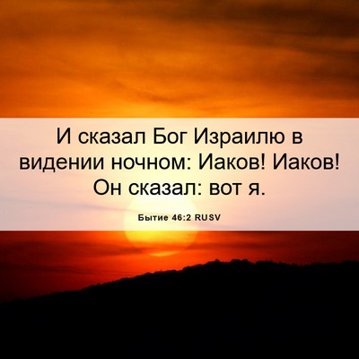 Picture 06 - Бытие 46:2 RUSV - И сказал Бог Израилю в - Bible Verse Picture