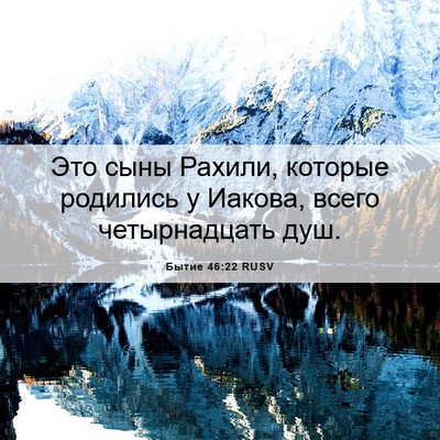 Picture 06 - Бытие 46:22 RUSV - Это сыны Рахили, которые - Bible Verse Picture