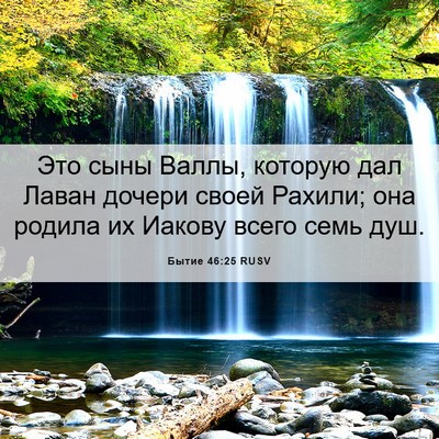 Picture 06 - Бытие 46:25 RUSV - Это сыны Валлы, которую дал - Bible Verse Picture