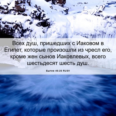 Picture 06 - Бытие 46:26 RUSV - Всех душ, пришедших с - Bible Verse Picture