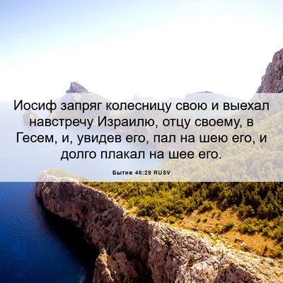 Picture 06 - Бытие 46:29 RUSV - Иосиф запряг колесницу - Bible Verse Picture