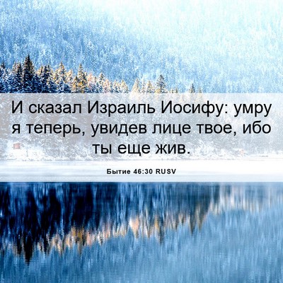 Picture 06 - Бытие 46:30 RUSV - И сказал Израиль Иосифу: - Bible Verse Picture